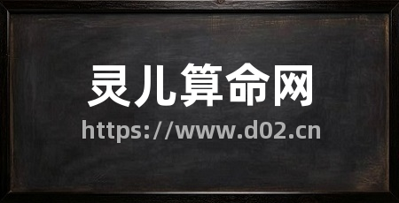 灵儿算命网