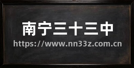 南宁三十三中