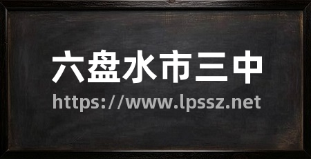 六盘水市三中