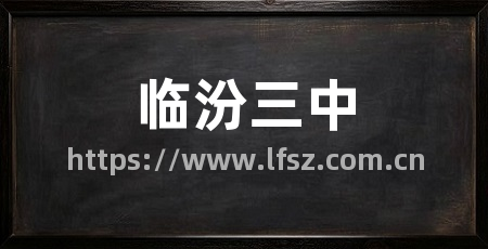 临汾三中