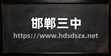 邯郸三中