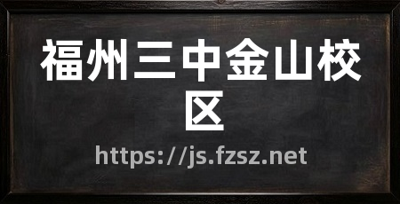 福州三中金山校区