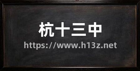 杭十三中