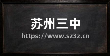 苏州三中