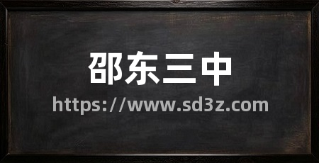 邵东三中