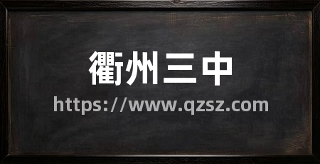 衢州三中