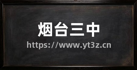 烟台三中