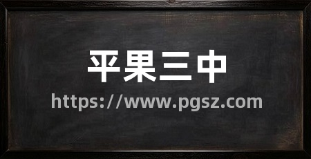 平果三中