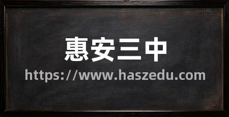 惠安三中