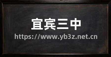 宜宾三中