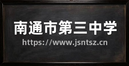 南通市第三中学
