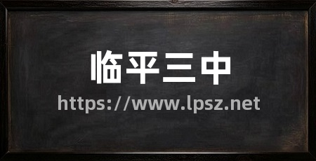 临平三中
