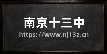 南京十三中