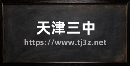 天津三中