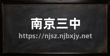 南京三中