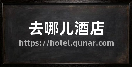 去哪儿酒店