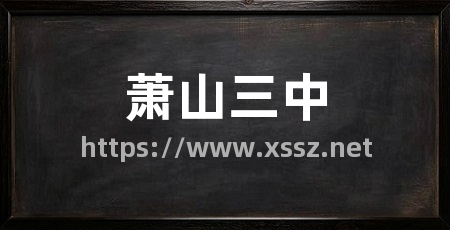萧山三中