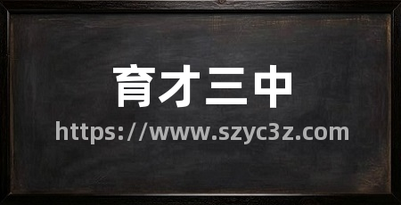 育才三中