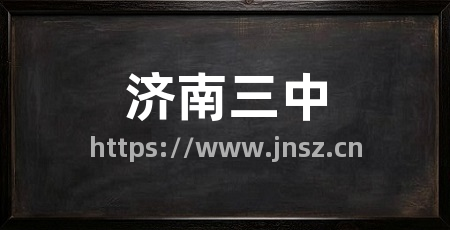 济南三中