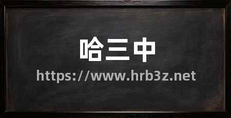 哈三中