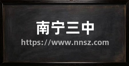 南宁三中