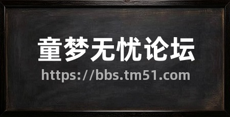 童梦无忧论坛