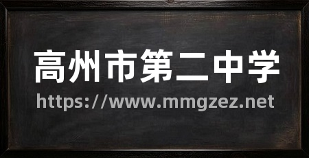 高州市第二中学