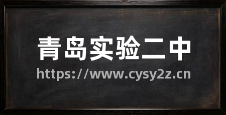 青岛实验二中