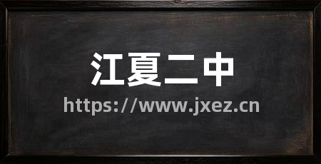 江夏二中