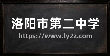 洛阳市第二中学