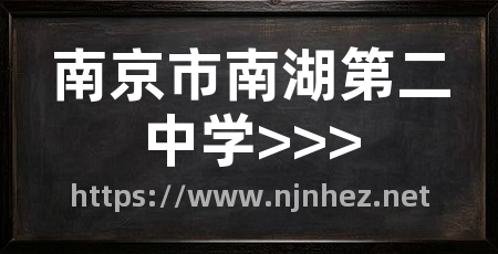 南京市南湖第二中学>>>
