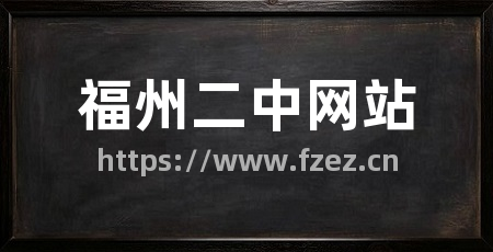 福州二中网站