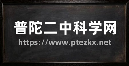 普陀二中科学网