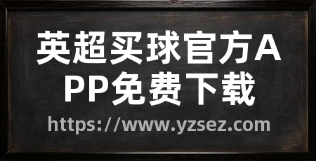 英超买球官方APP免费下载