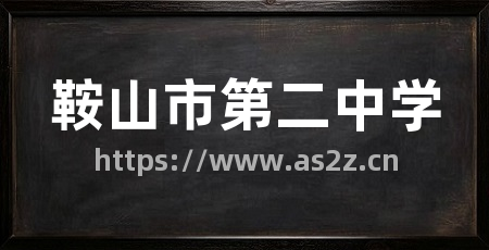 鞍山市第二中学