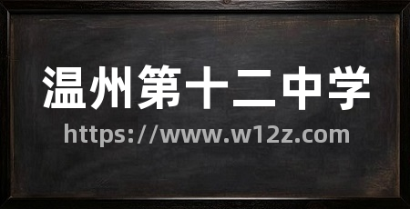 温州第十二中学