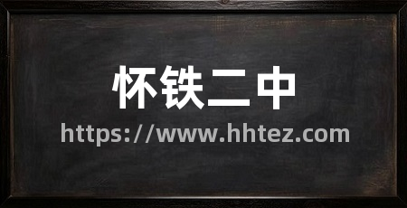 怀铁二中