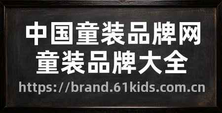 中国童装品牌网童装品牌大全