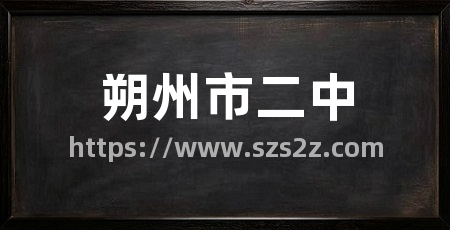 朔州市二中
