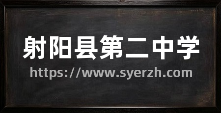 射阳县第二中学