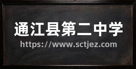 通江县第二中学