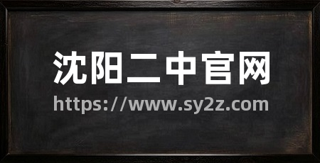 沈阳二中官网