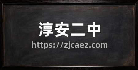 淳安二中