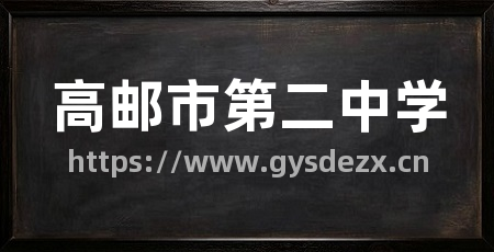 高邮市第二中学