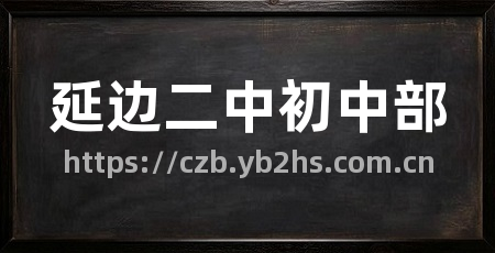 延边二中初中部