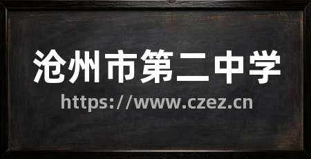 沧州市第二中学