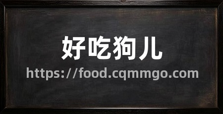 好吃狗儿
