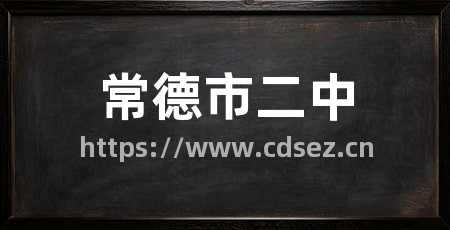 常德市二中