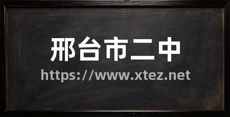 邢台市二中