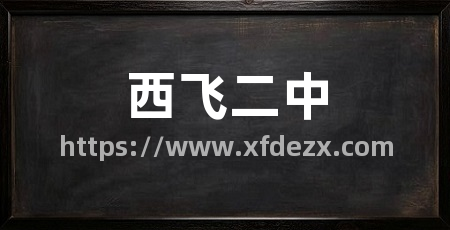 西飞二中
